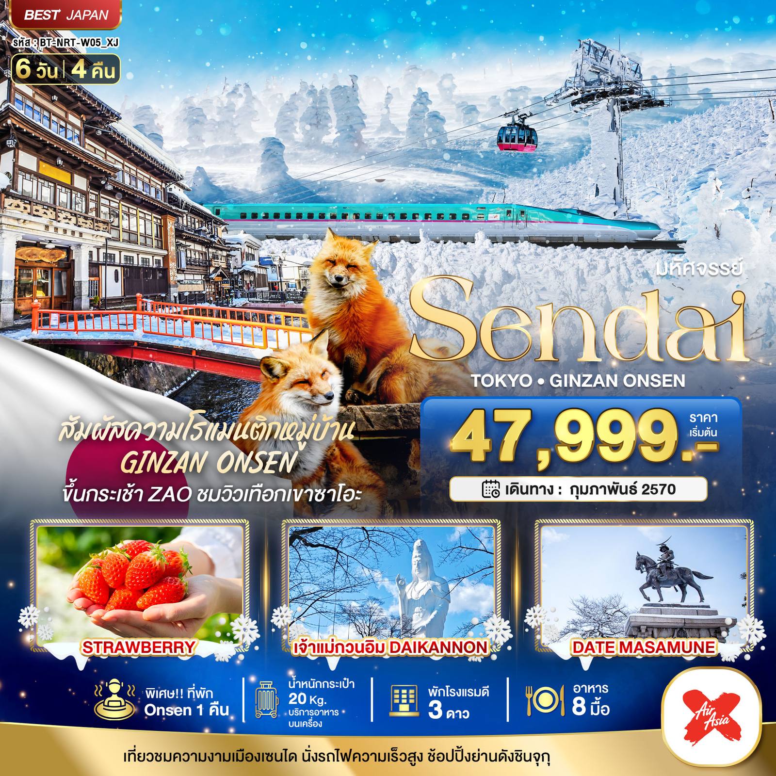 ทัวร์ญี่ปุ่น มหัศจรรย์…SENDAI GINZAN ONSEN TOKYO โดย Moly Trip
