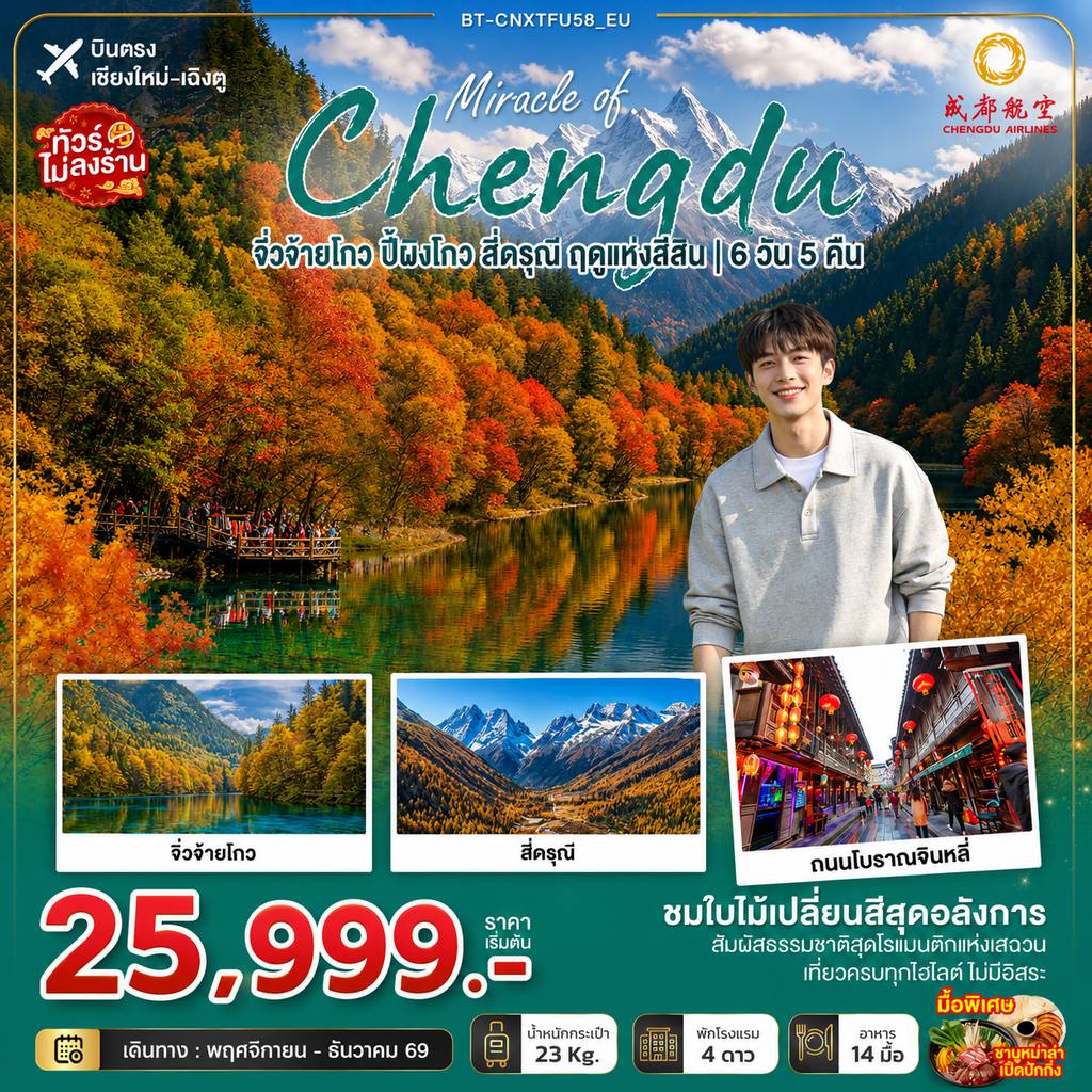 ทัวร์เชียงใหม่ - จีน มหัศจรรย์เฉิงตู จิ่วจ้ายโกว ปี้ผิงโกว สี่ดรุณี ฤดูแห่งสีสัน โดย Moly Trip