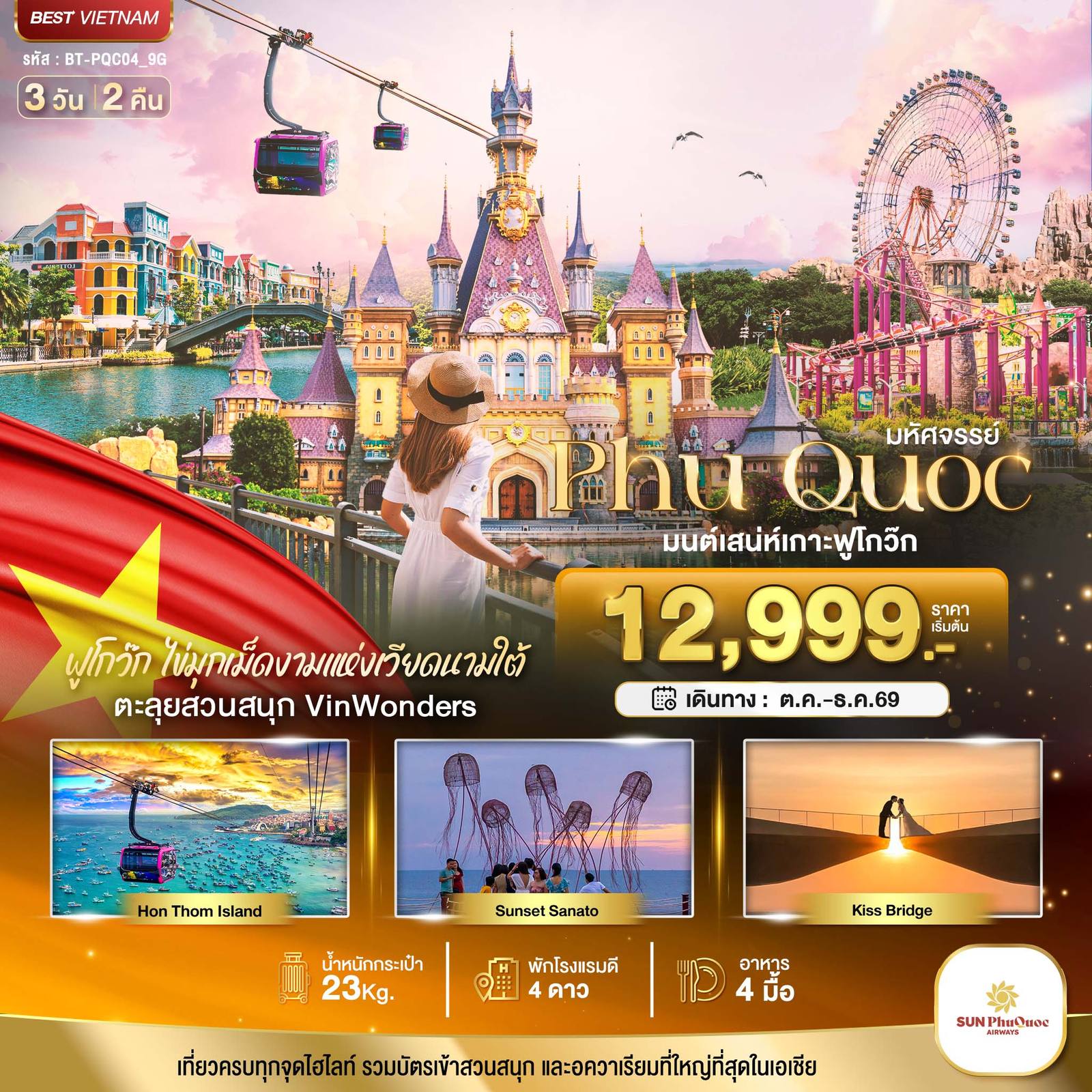 ทัวร์เวียดนาม มหัศจรรย์..เวียดนามใต้ เกาะฟูโกว๊ก เที่ยว 2 สวนสนุก โดย Moly Trip