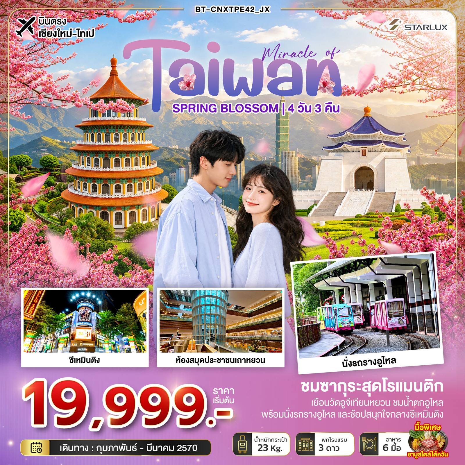 ทัวร์เชียงใหม่ - ไต้หวัน มหัศจรรย์… TAIWAN SPRING BLOSSOM โดย Moly Trip
