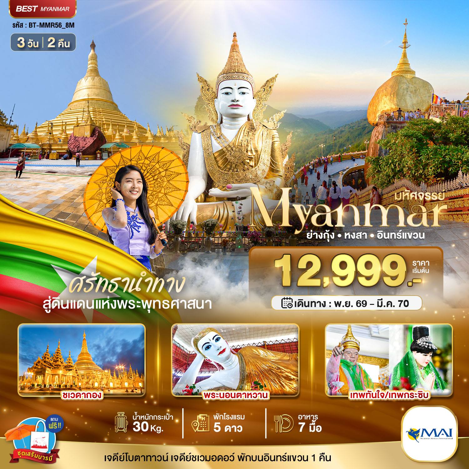 ทัวร์พม่า มหัศจรรย์..MYANMAR ย่างกุ้ง หงสา อินทร์แขวน สักการะ 3 มหาบูชาสถาน โดย Moly Trip