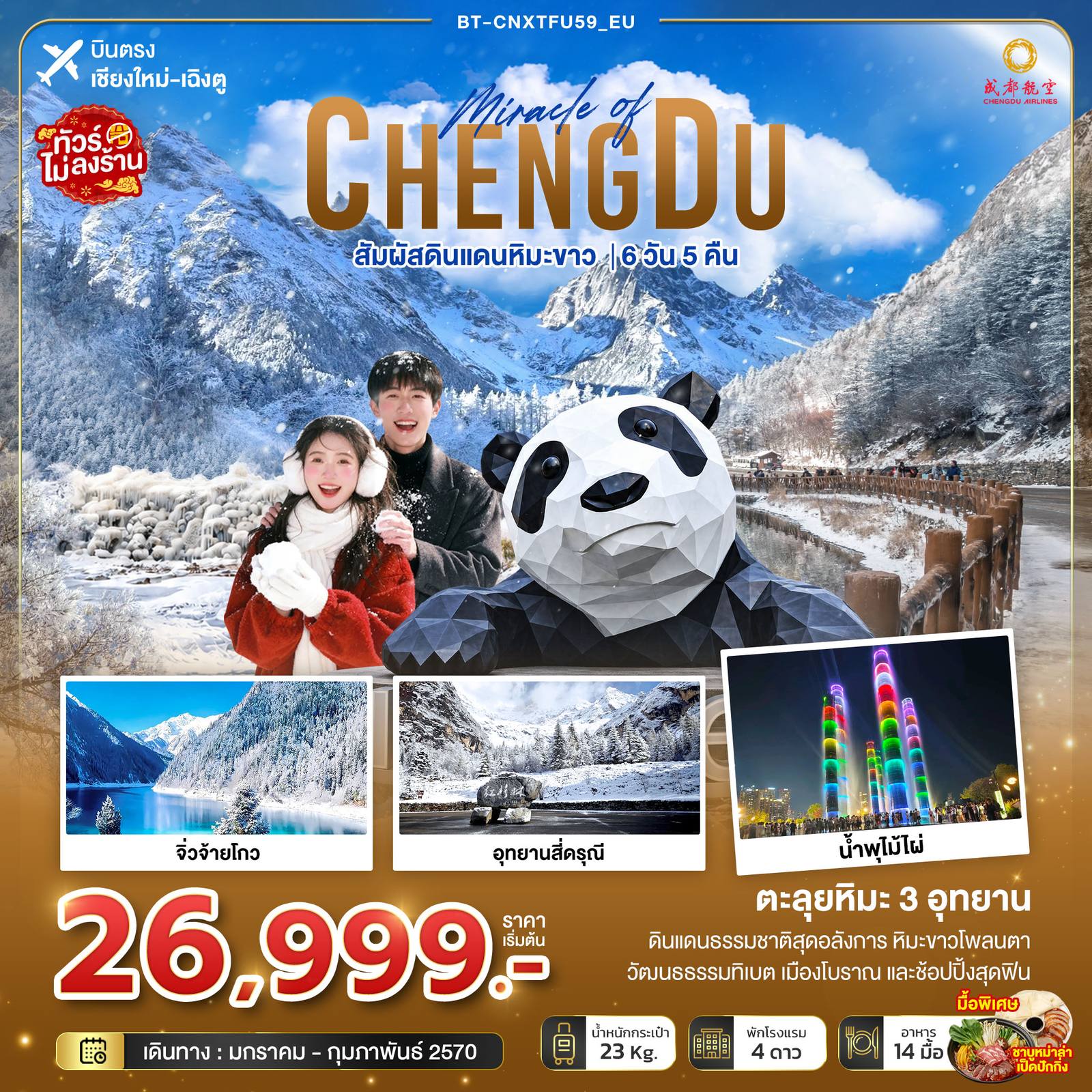ทัวร์เชียงใหม่ - จีน มหัศจรรย์เฉิงตู จิ่วจ้ายโกว สี่ดรุณี ต๋ากู่ปิงชวน สัมผัสดินแดนหิมะขาว โดย Moly Trip