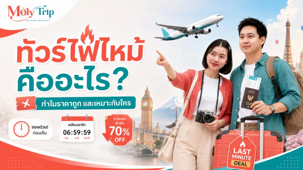 ทัวร์ไฟไหม้คืออะไร? ทำไมราคาถูก และควรจองไหม