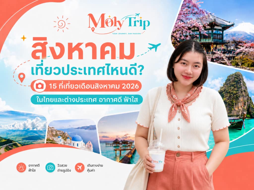 ที่เที่ยวเดือนสิงหาคม