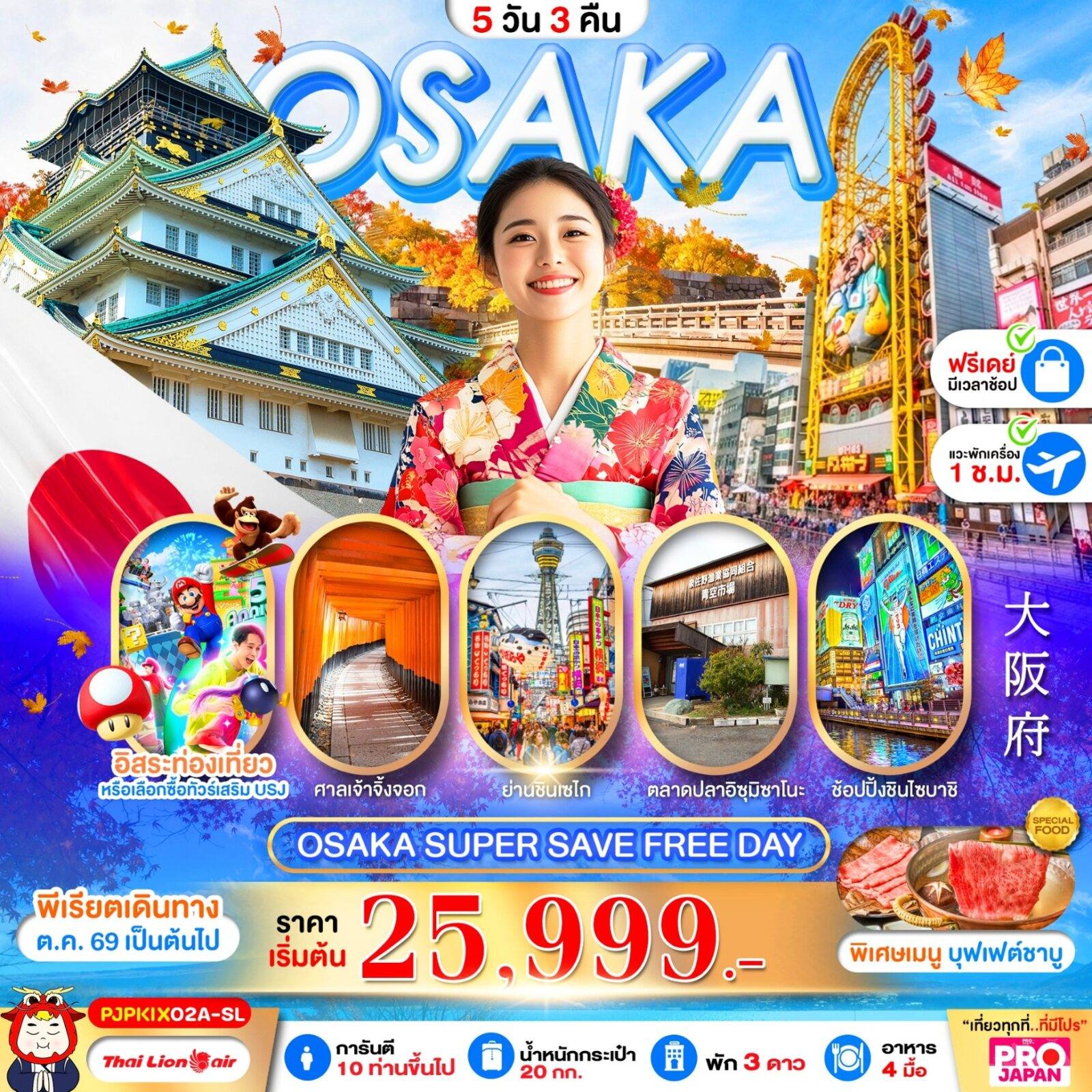 ทัวร์ญี่ปุ่น OSAKA SUPER SAVE FREE DAY 5D3N โดย Moly Trip