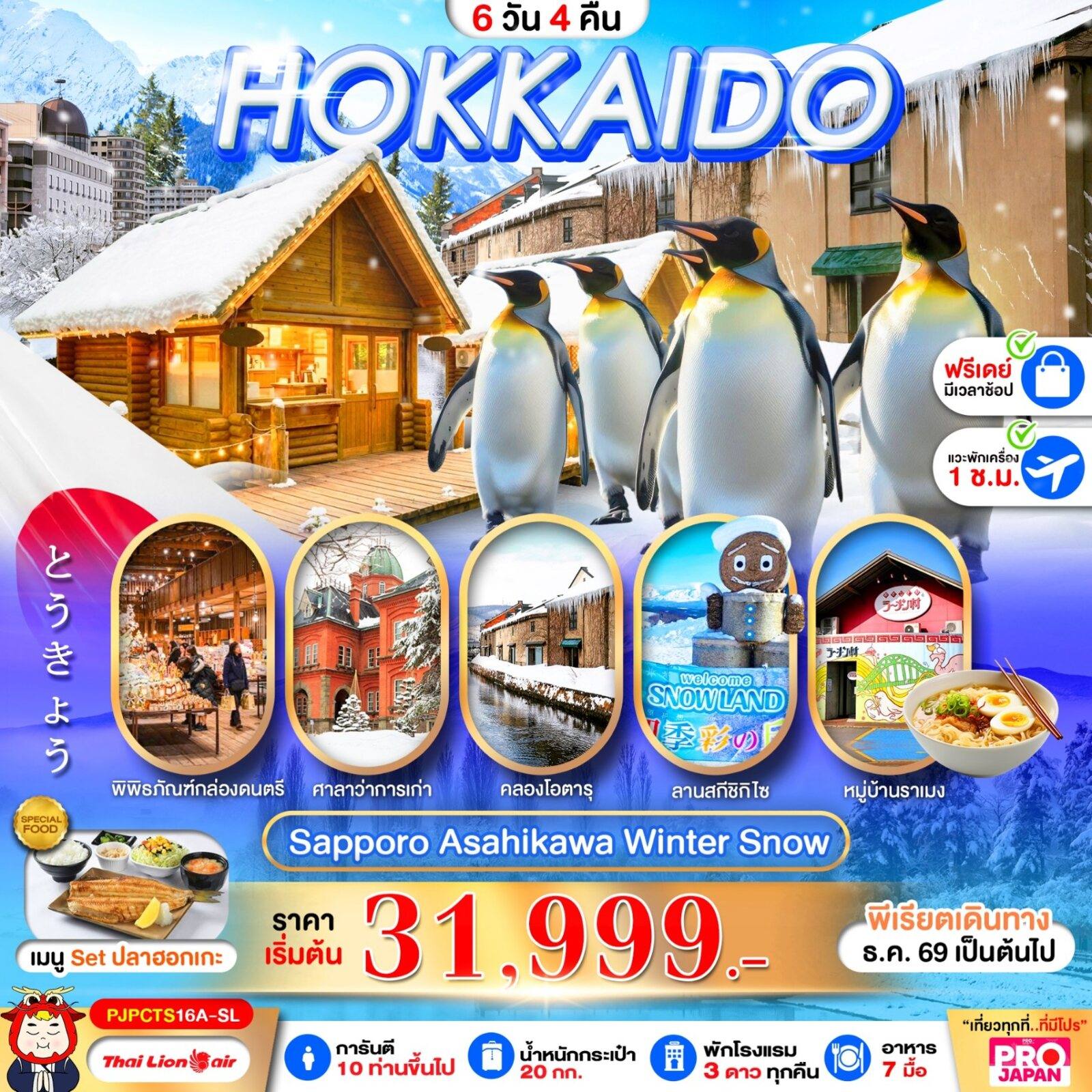 ทัวร์ญี่ปุ่น PRO HOKKAIDO SAPPORO ASAHIKAWA SNOW WINTER FREE DAY 6D4N โดย Moly Trip
