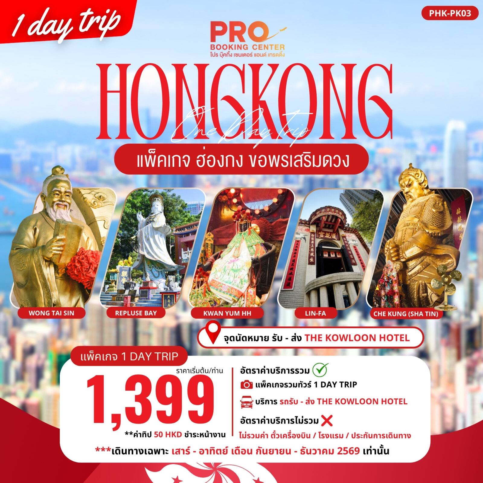ทัวร์ฮ่องกง PHK-PK03 PACKAGE PRO HONGKONG ขอพรเสริมดวง 1DAY TRIP เสาร์-อาทิตย์ โดย Moly Trip