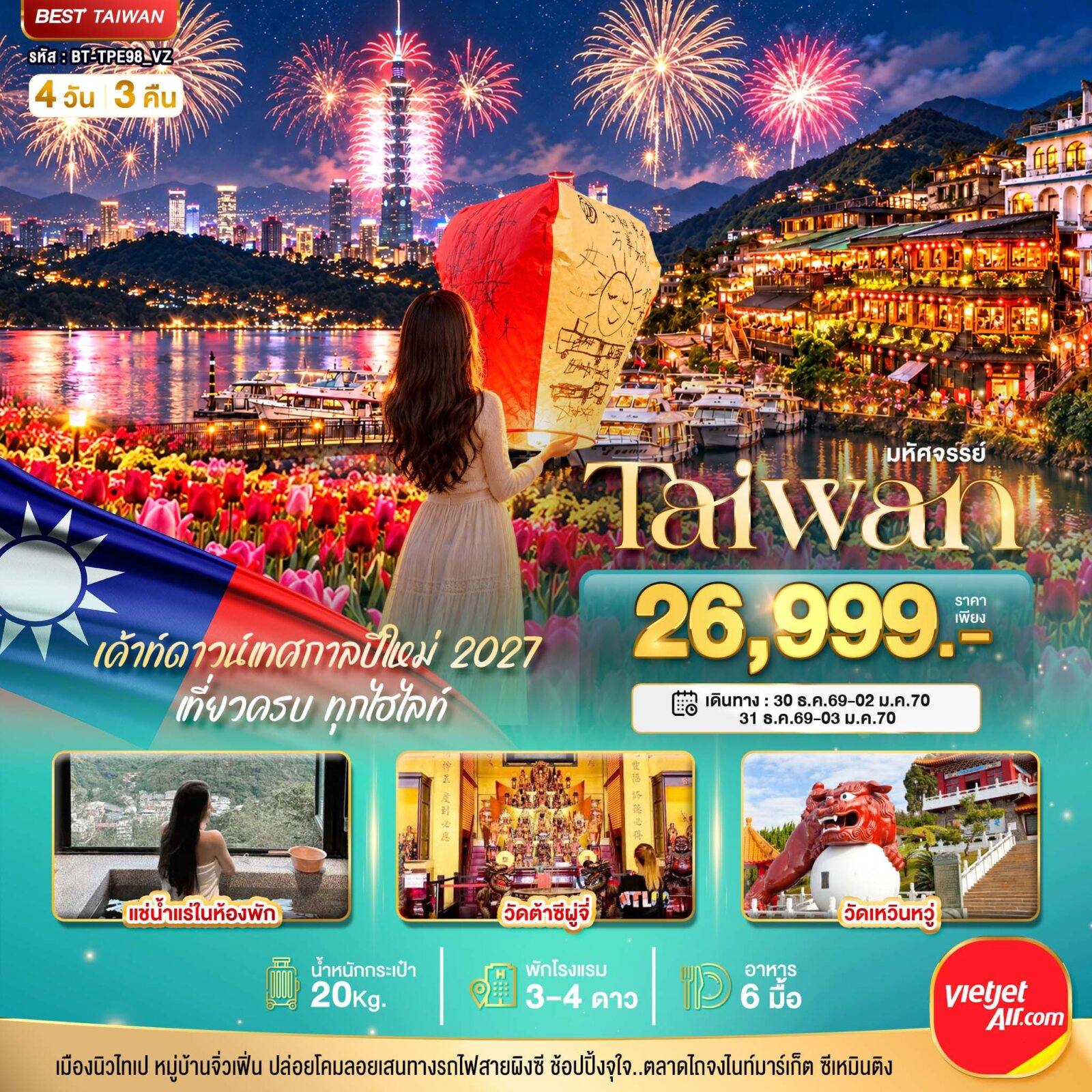 ทัวร์ไต้หวัน มหัศจรรย์..TAIWAN แช่น้ำแร่ส่วนตัวในห้องพัก เค้าท์ดาวน์เทศกาลปีใหม่ 2027 โดย Moly Trip