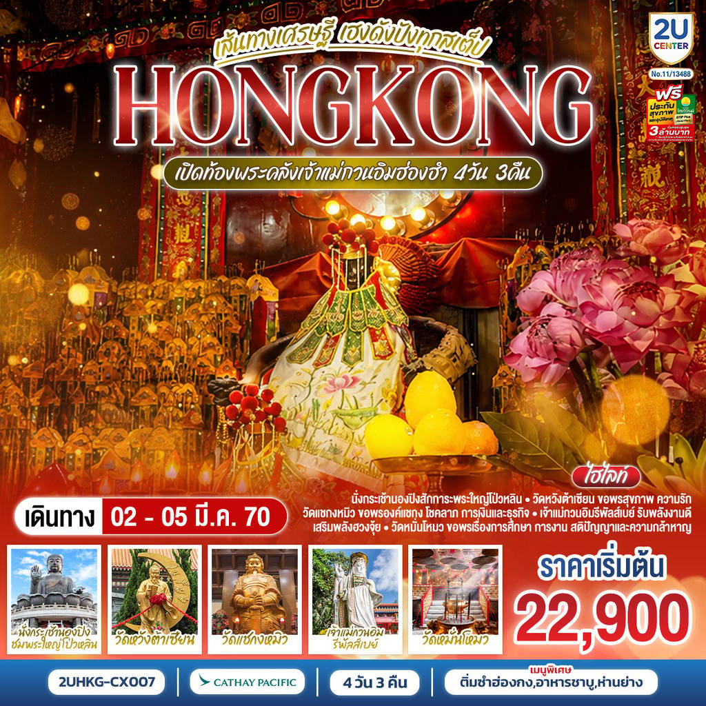 ทัวร์ฮ่องกง HONGKONG เปิดท้องพระคลังเจ้าแม่กวนอิมฮ่องฮำ เส้นทางเศรษฐี เฮงดังปังทุกสเต็ป 4 วัน 3 คืน โดยสายการบิน Cathay Pacific (CX) โดย Moly Trip