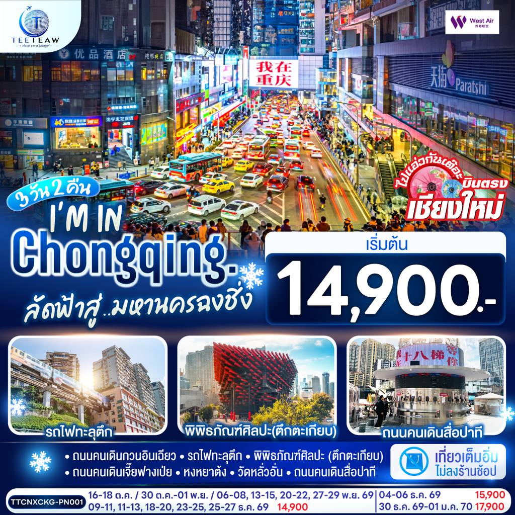 ทัวร์จีน บินตรงเชียงใหม่ I’M IN CHONGQING ลัดฟ้าสู่..มหานครฉงชิ่ง 3 วัน 2 คืน ** เที่ยวเต็มอิ่ม..ไม่ลงร้านช้อป** โดยสายการบิน West Air (PN) โดย Moly Trip
