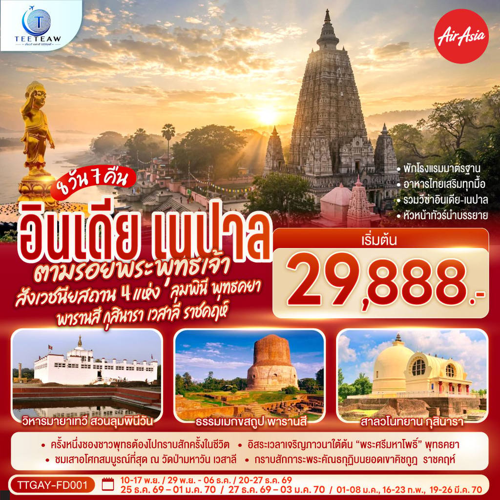 ทัวร์อินเดีย ตามรอยพระพุทธเจ้า บินตรงลงพุทธคยา ครบสังเวชนียสถาน 4 แห่ง ลุมพินี พุทธคยา พารานสี กุสินารา เวสาลี ราชคฤห์ 8วัน 7คืน โดยสายการบิน AIR ASIA (FD) โดย Moly Trip