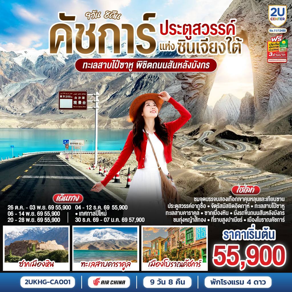 ทัวร์จีน คัชการ์ ประตูสวรรค์แห่งซินเจียงใต้ ทะเลสาบไป๋ซาหู พิชิตถนนสันหลังมังกร 9วัน 8คืน โดยการบิน Air China (CA) โดย Moly Trip