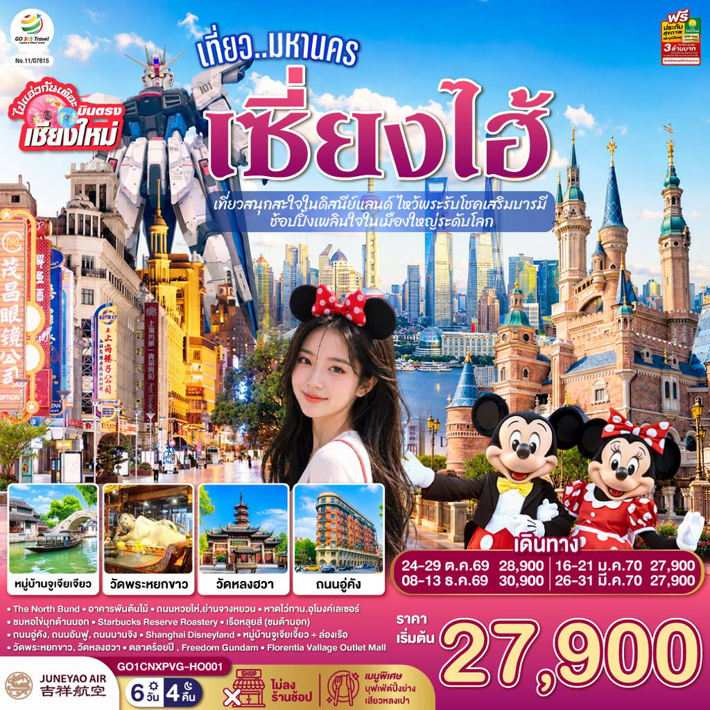 ทัวร์จีน บินตรงเชียงใหม่.. เที่ยวมหานครเซี่ยงไฮ้ เที่ยวสนุกสะใจในดิสนีย์แลนด์ ไหว้พระรับโชคเสริมบารมี ช้อปปิ้งเพลินใจในเมืองใหญ่ระดับโลก 6 วัน 4 คืน **พักดี 4 ดาว..เที่ยวเต็มอิ่ม..ไม่ลงร้านช้อป** โดยสายการบิน Juneyao Air (HO) โดย Moly Trip