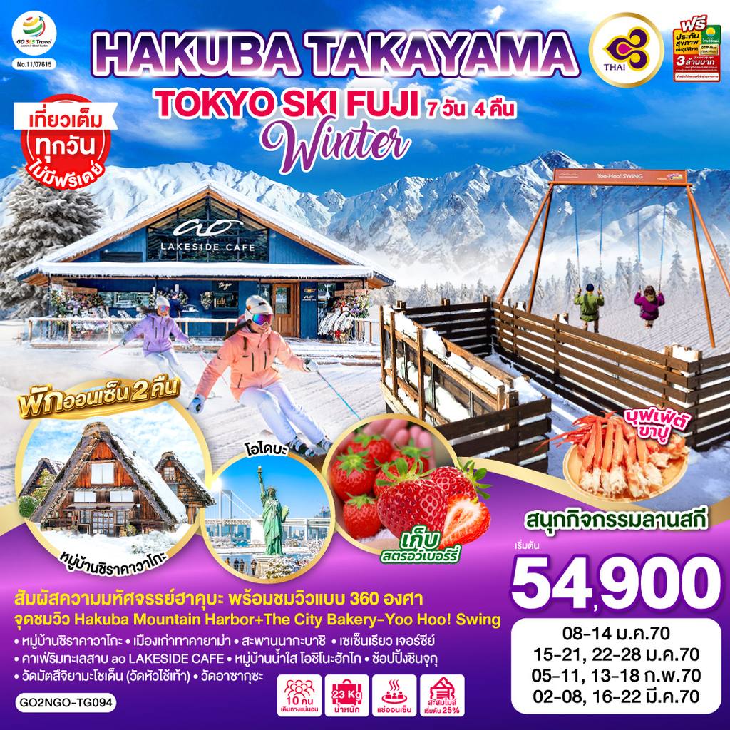 ทัวร์ญี่ปุ่น HAKUBA TAKAYAMA TOKYO SKI FUJI WINTER 7D 4N โดยสายการบินไทย [TG] โดย Moly Trip
