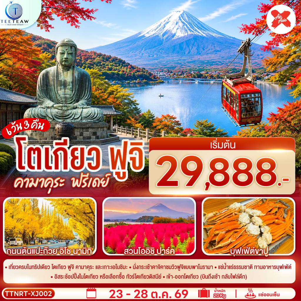 ทัวร์ญี่ปุ่น โตเกียว ฟูจิ คามาคุระ ฟรีเดย์ 6วัน 3คืน โดยสายการบินไทยแอร์เอเชีย เอ็กซ์ (XJ) โดย Moly Trip