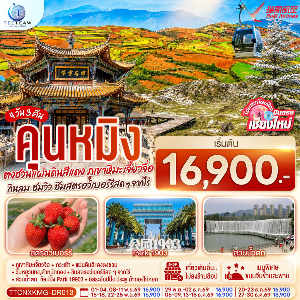 ทัวร์จีน บินตรงเชียงใหม่ คุนหมิง ตงชวน ภูเขาหิมะเจียวจื่อซาน 4 วัน 3 คืน กินลม..ชมวิว..ชิมสตอว์เบอร์รี่สดๆๆจากไร่ โดยสายการบิน Ruili Airlines (DR) โดย Moly Trip