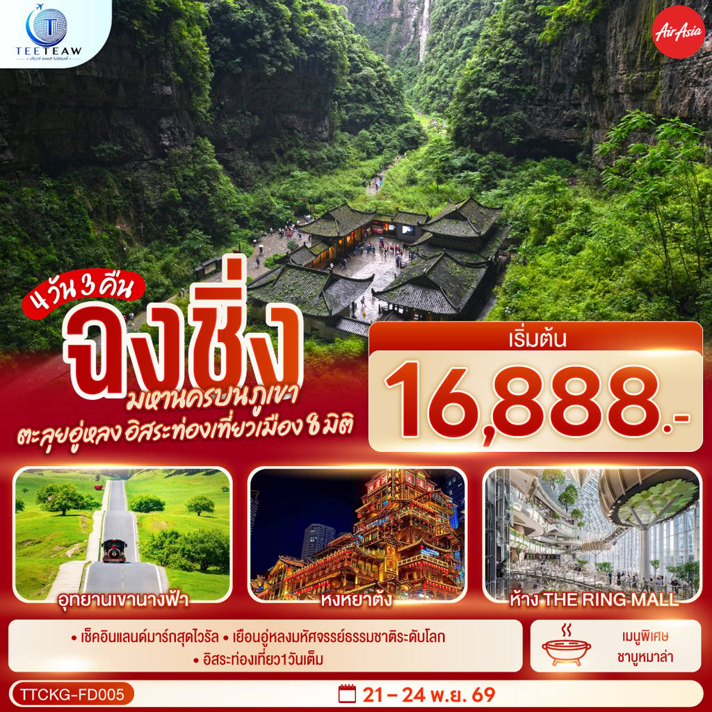 ทัวร์จีน ฉงชิ่ง มหานครบนภูเขา ตะลุยอู่หลง อิสระท่องเที่ยวเมือง8มิติ 4 วัน 3 คืน โดยสายการบิน แอร์เอเชีย (FD) *ไม่เข้าร้านช้อปปิ้ง* โดย Moly Trip