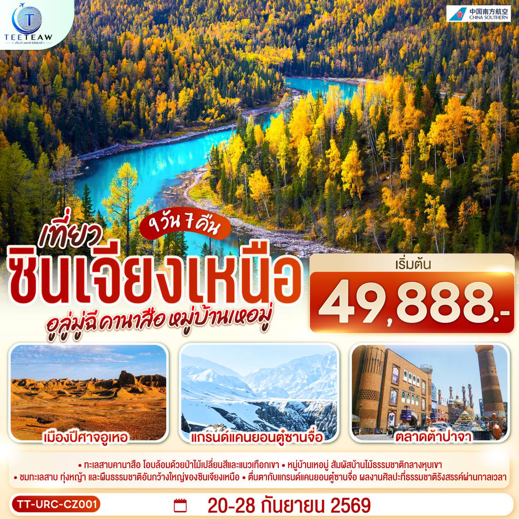 ทัวร์จีน เที่ยวซินเจียงเหนือ อูลู่มู่ฉี คานาสือ หมู่บ้านเหอมู่ 9 วัน 7 คืน โดยการบิน ไชน่า เซาเทิร์น (CZ) โดย Moly Trip