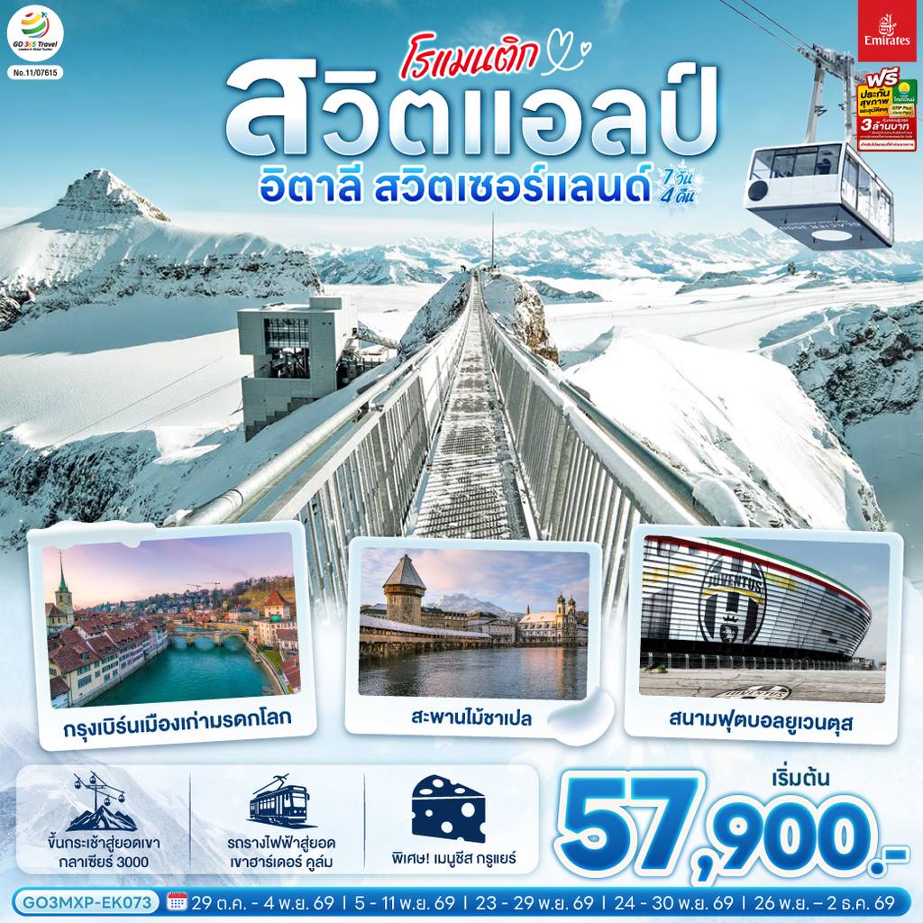 ทัวร์สวิตเซอร์แลนด์ โรแมนติกสวิตแอลป์ อิตาลี สวิตเซอร์แลนด์ 7 วัน 4 คืน โดยสายการบิน EMIRATES (EK) โดย Moly Trip