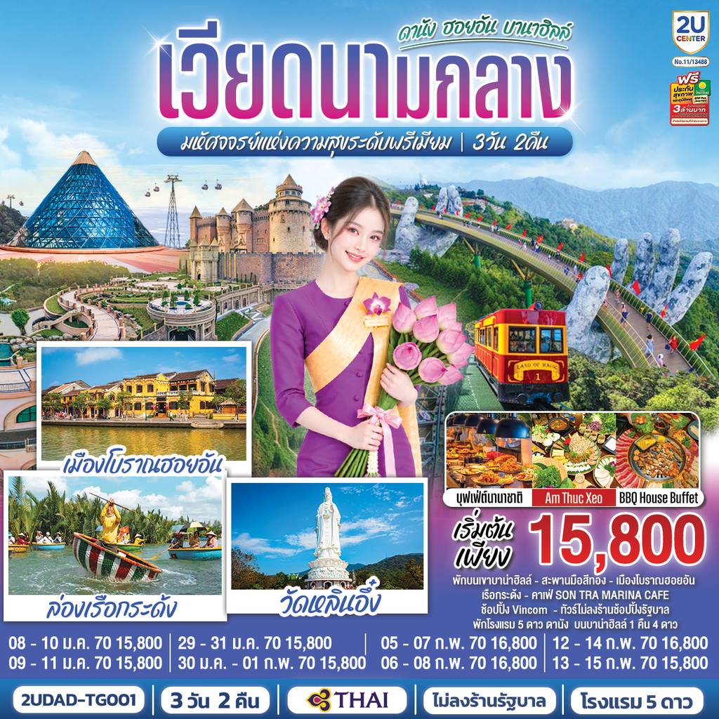ทัวร์เวียดนาม เวียดนามกลาง ดานัง ฮอยอัน บานาฮิลล์ มหัศจจรย์แห่งความสุขระดับพรีเมียม 3 วัน 2 คืน โดย สายการบินไทย (TG) โดย Moly Trip