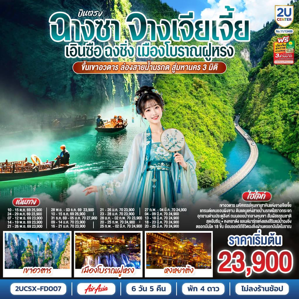 ทัวร์จีน บินตรงฉางซา จางเจียเจี้ย เอินซือ ฉงชิ่ง เมืองโบราณฝูหรง ขึ้นเขาอวตาร ล่องสายน้ำมรกต สู่มหานคร 3 มิติ 6 วัน 5 คืน โดย ไทย แอร์เอเชีย (FD) โดย Moly Trip