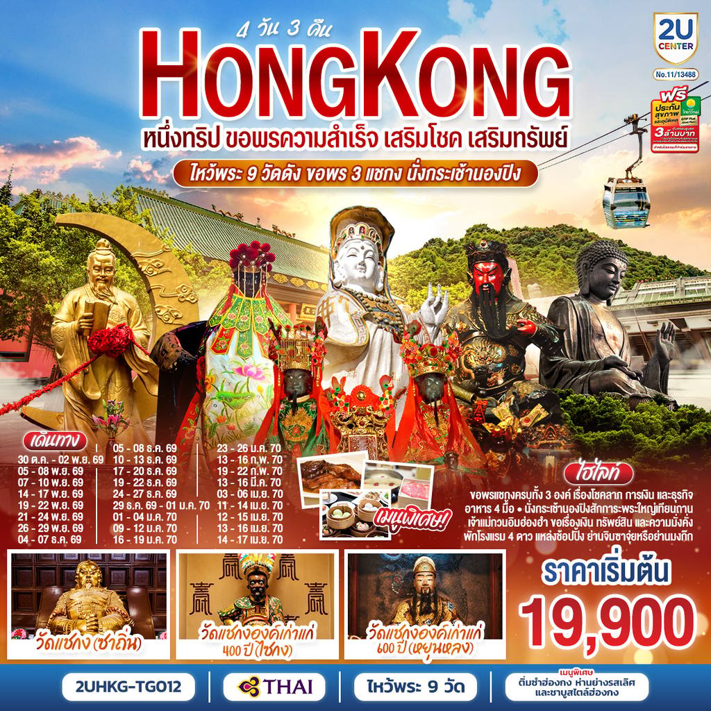 ทัวร์ฮ่องกง HONGKONG ไหว้พระ 9 วัดดัง ขอพร 3 แชกง นั่งกระเช้านองปิง 4 วัน 3 คืน (ฟรีเดย์) โดยสายการบิน Thai Airways (TG) โดย Moly Trip