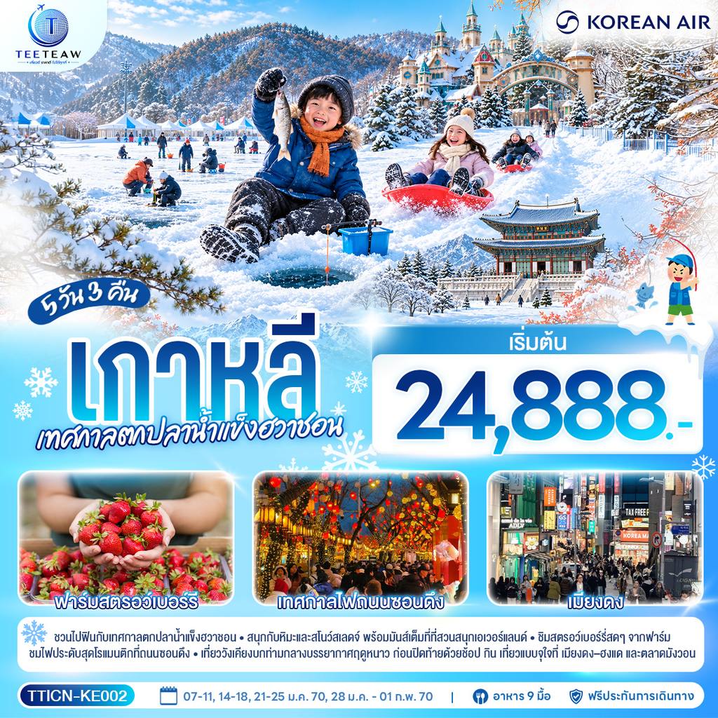 ทัวร์เกาหลีใต้ เกาหลี เทศกาลตกปลาน้ำแข็งฮวาชอน 5 วัน 3 คืน สายการบินโคเรียนแอร์ (KE) โดย Moly Trip
