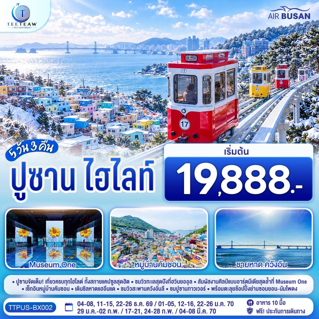 ทัวร์เกาหลีใต้ ปูซาน ไฮไลท์ 5 วัน 3 คืน โดยสายการบินแอร์ปูซาน (BX) โดย Moly Trip