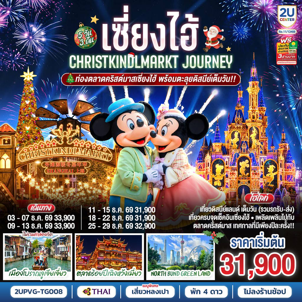 ทัวร์จีน เซี่ยงไฮ้ Christkindlmarkt Journey 5 วัน 3 คืน ท่องตลาดคริสต์มาสเซี่ยงไฮ้ พร้อมตะลุยดิสนีย์เต็มวัน!! โดยสายการบิน Thai Airways (TG) โดย Moly Trip