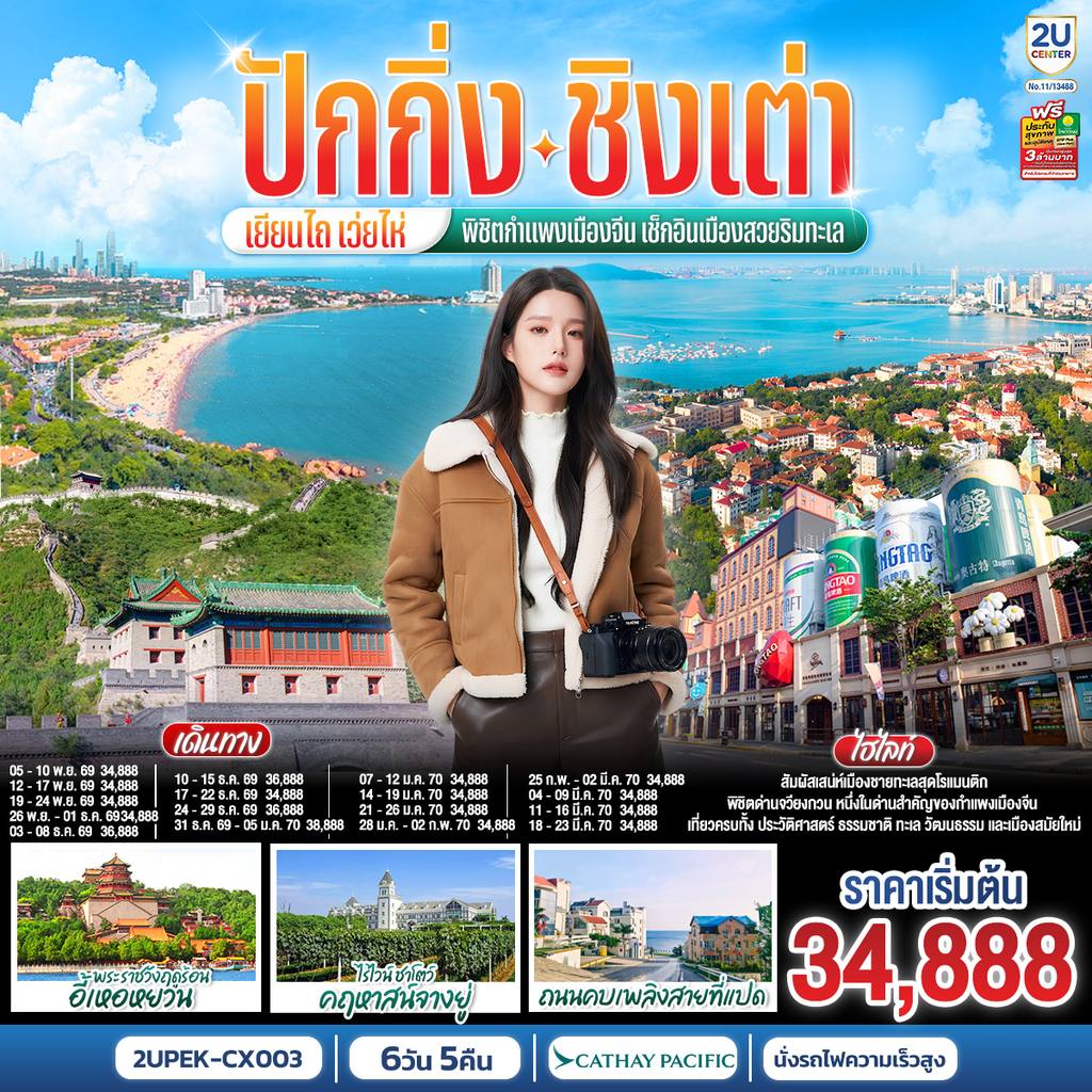 ทัวร์จีน ปักกิ่ง – ชิงเต่า – เยียนไถ – เว่ยไห่ พิชิตกำแพงเมืองจีน เช็กอินเมืองสวยริมทะเล 6 วัน 5 คืน (นั่งรถไฟความเร็วสูง) โดยสายการบิน Cathay Pacific (CX) โดย Moly Trip