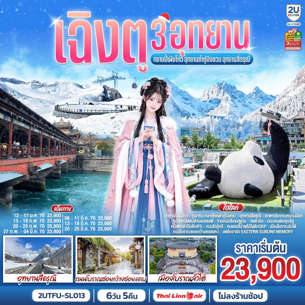 ทัวร์จีน เฉิงตู 3อุทยาน อุทยานปี้เผิงโกว อุทยานต๋ากู่ปิงชวน อุทยานสี่ดรุณี 6วัน 5คืน *ไม่ลงร้านช้อป โดยสายการบิน Thai Lion Air (SL) โดย Moly Trip
