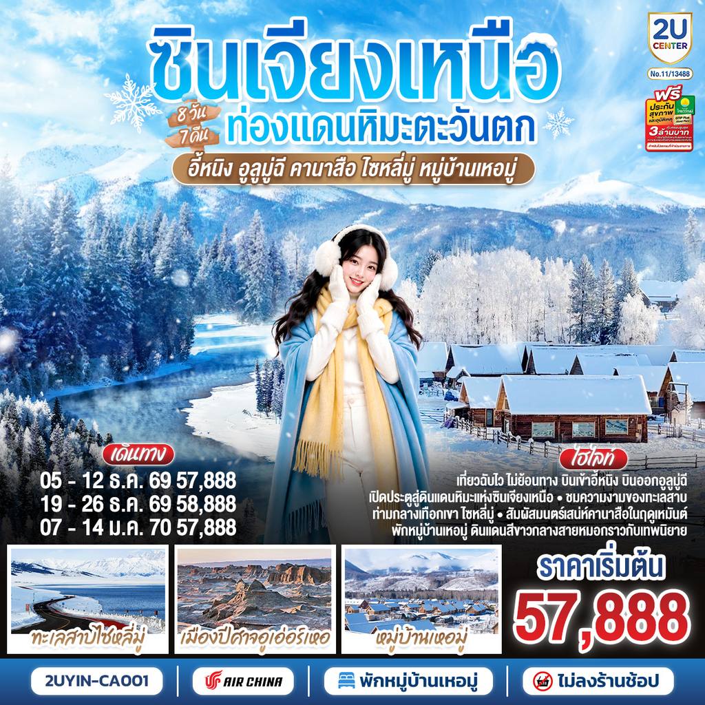 ทัวร์จีน ซินเจียงเหนือ ท่องแดนหิมะตะวันตก อี้หนิง อูลูมู่ฉี คานาสือ ไซหลี่มู่ หมู่บ้านเหอมู่ 8 วัน 7 คืน โดยการบิน แอร์ไชน่า (CA) โดย Moly Trip