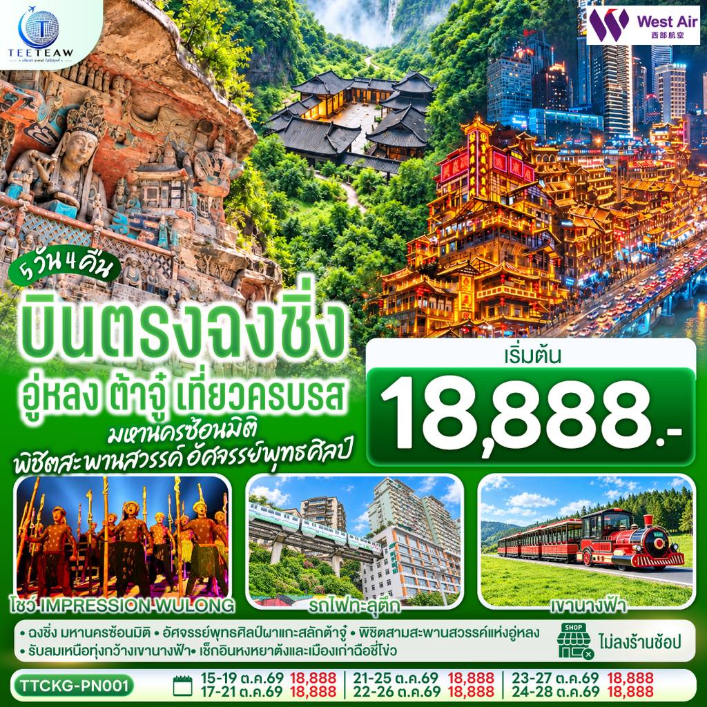 ทัวร์จีน บินตรงฉงชิ่ง อู่หลง ต้าจู๋ เที่ยวครบรส มหานครซ้อนมิติ พิชิตสะพานสวรรค์ อัศจรรย์พุทธศิลป์ 5 วัน 4 คืน โดยสายการบิน เวสท์แอร์ West Air (PN) โดย Moly Trip