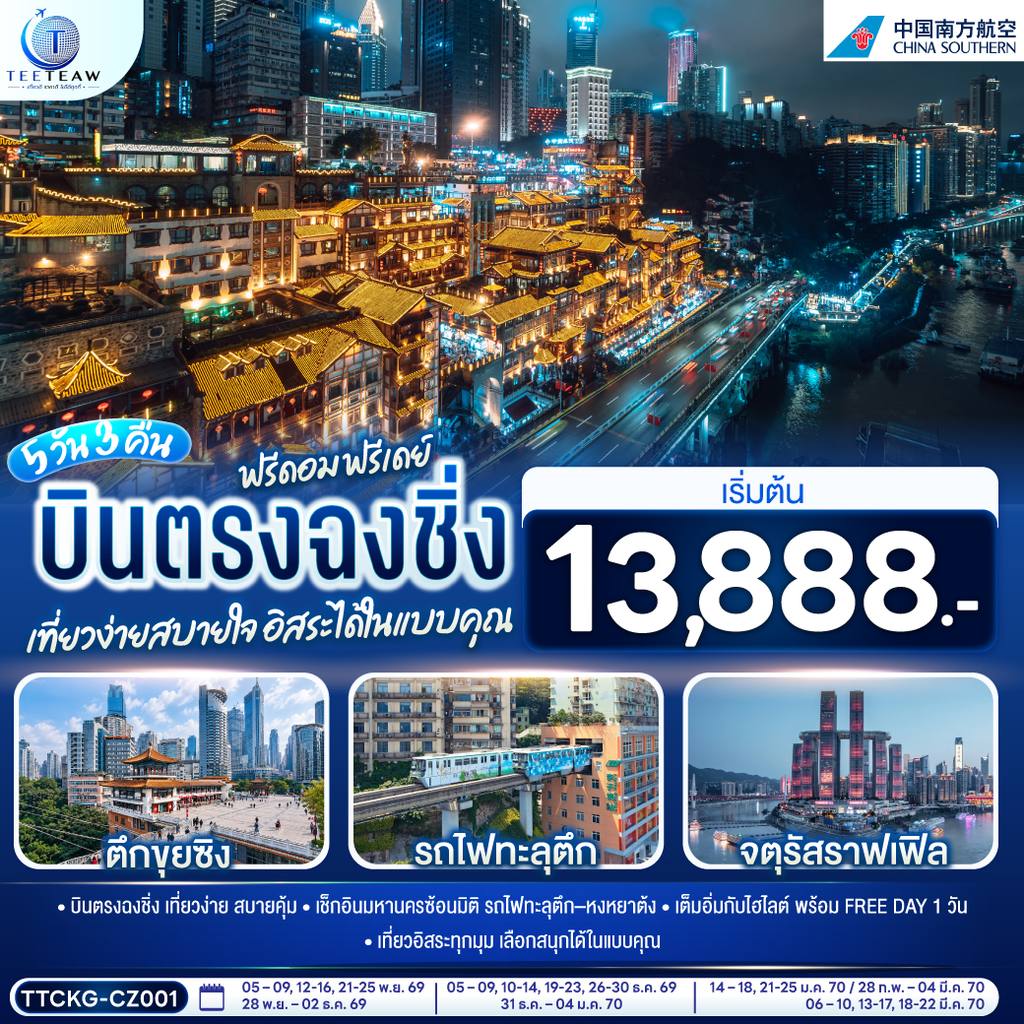 ทัวร์จีน บินตรงฉงชิ่ง ฟรีดอม ฟรีเดย์ เที่ยวง่ายสบายใจ อิสระได้ในแบบคุณ 5 วัน 3 คืน โดยสายการบิน ไชน่า เซาเทิร์น (CZ) โดย Moly Trip