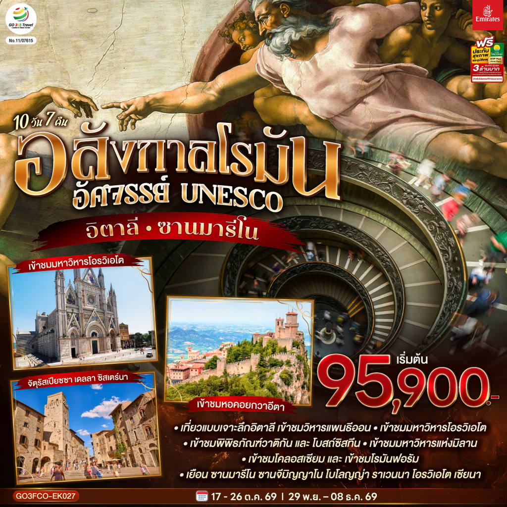 ทัวร์อิตาลี อลังกาลโรมัน อัศจรรย์ UNESCO อิตาลี และ ซานมารีโน 10 วัน 7 คืน โดยสายการบิน Emirates (EK) โดย Moly Trip