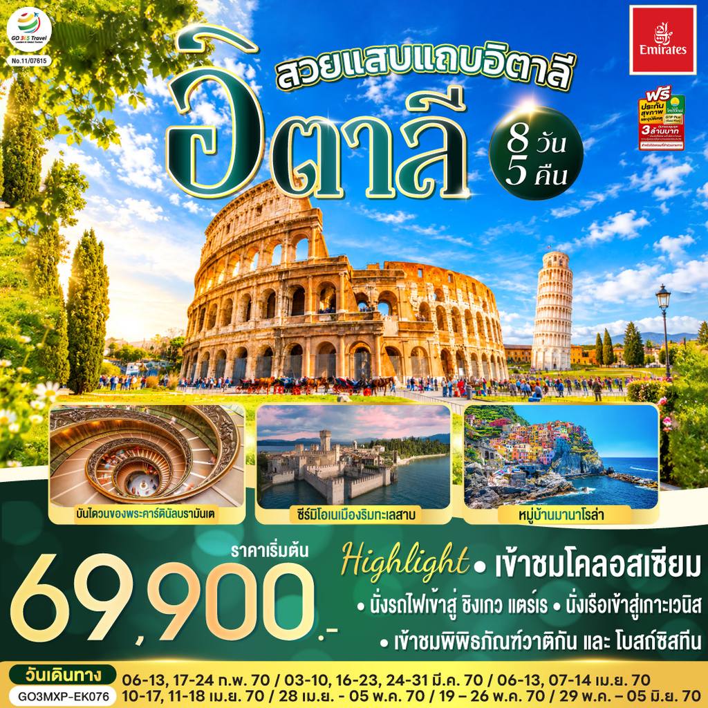 ทัวร์อิตาลี สวยแสบแถบอิตาลี อิตาลี 8 วัน 5 คืน โดยสายการบิน EMIRATES (EK) โดย Moly Trip