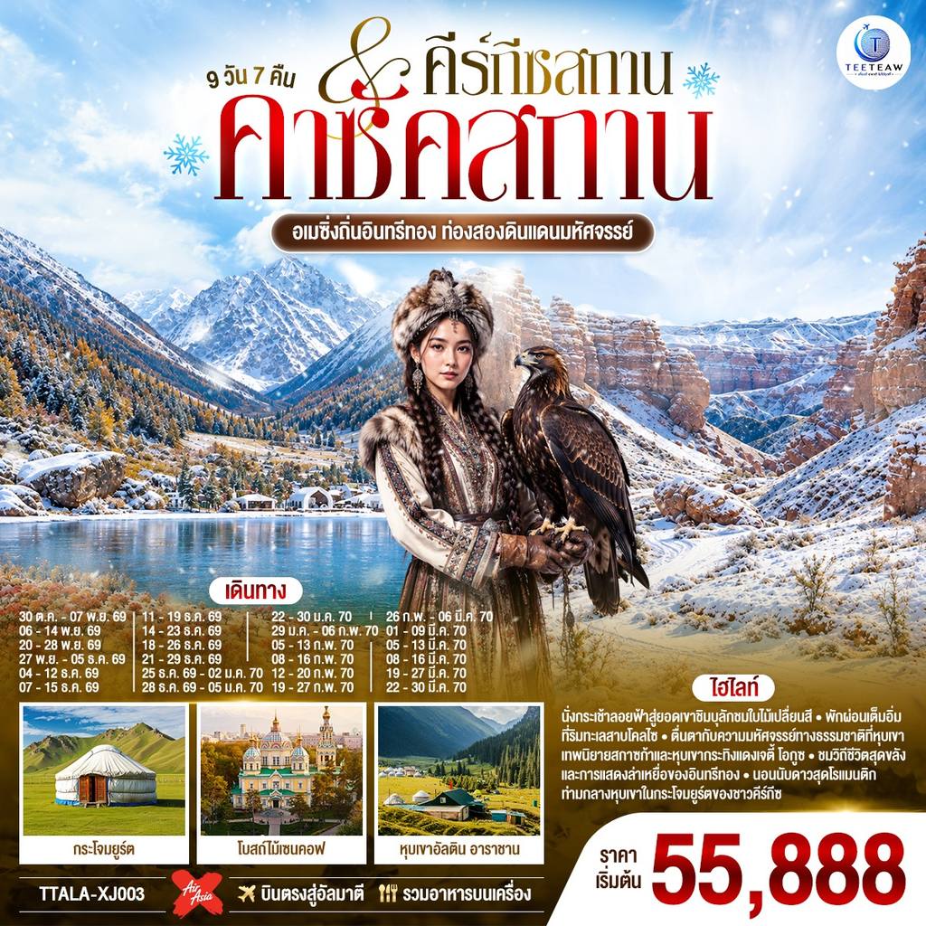 ทัวร์คีร์กีซสถาน อเมซิ่งถิ่นอินทรีทอง ท่องสองดินแดนมหัศจรรย์ คาซัคสถาน คีร์กีซสถาน 9 วัน 7 คืน โดยสายการบิน Thai AirAsia X (XJ) โดย Moly Trip