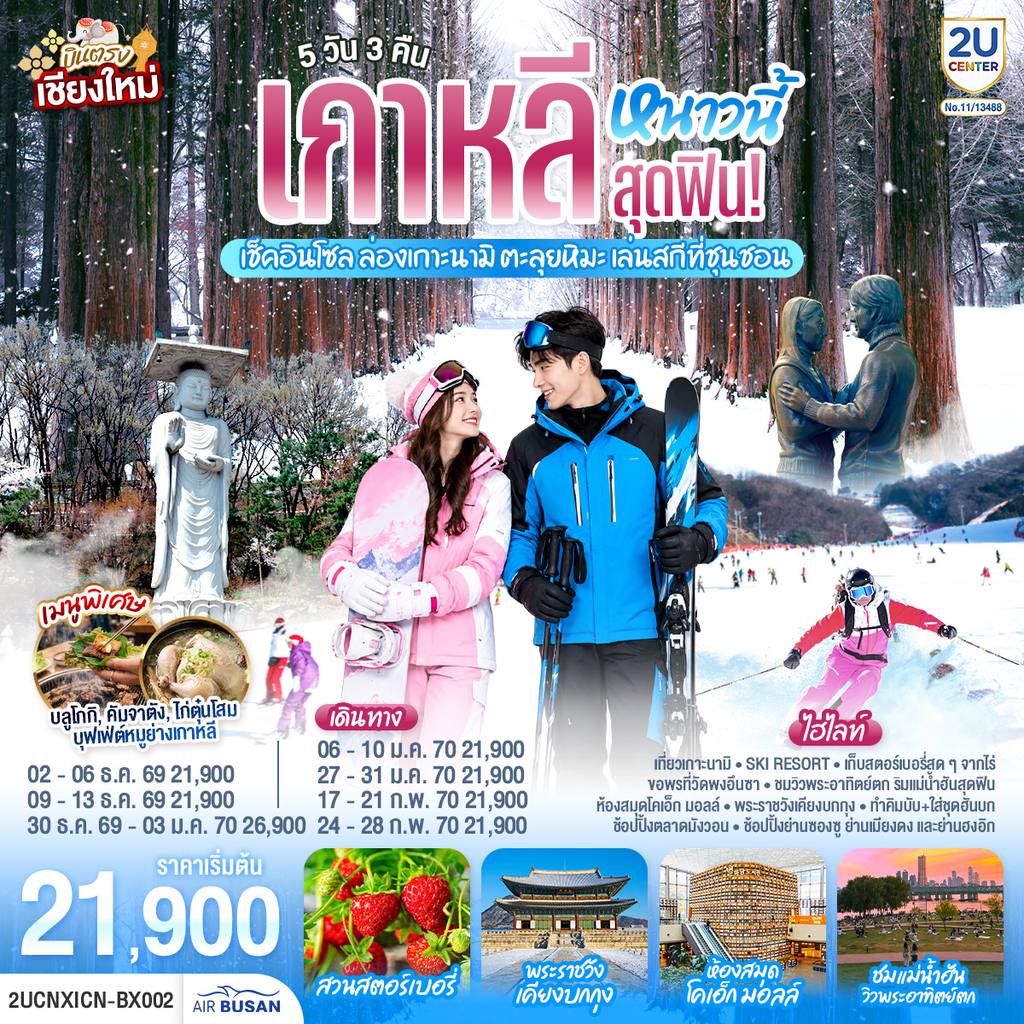 ทัวร์เกาหลีใต้ บินตรงเชียงใหม่..เกาหลีหนาวนี้สุดฟิน! เช็คอินโซล ล่องเกาะนามิ ตะลุยหิมะ เล่นสกีที่ชุนชอน 5 วัน 3 คืน โดยสายการบิน Air Busan (BX) โดย Moly Trip