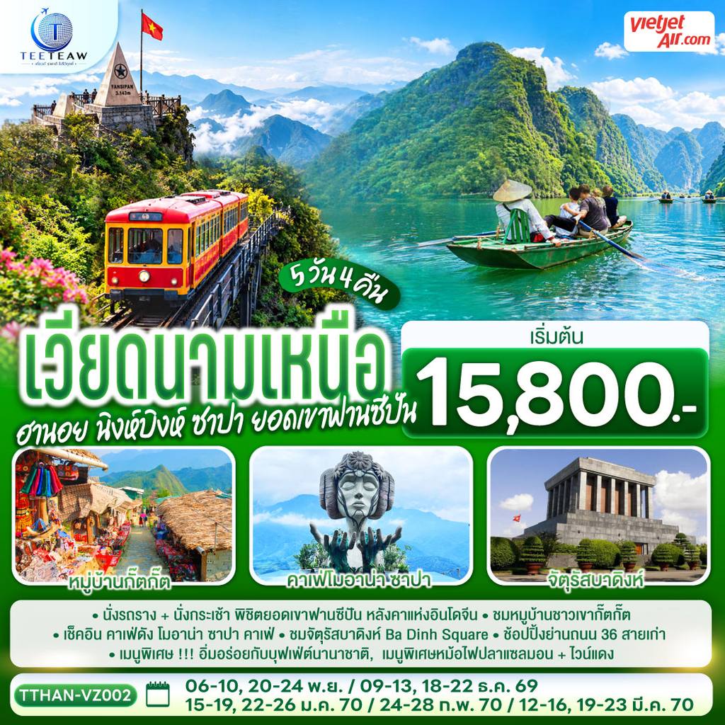 ทัวร์เวียดนาม เวียดนามเหนือ ฮานอย นิงห์บิงห์ ซาปา ยอดเขาฟานซีปัน 5 วัน 4 คืน โดยสายการบิน VietJet Air (VZ) โดย Moly Trip