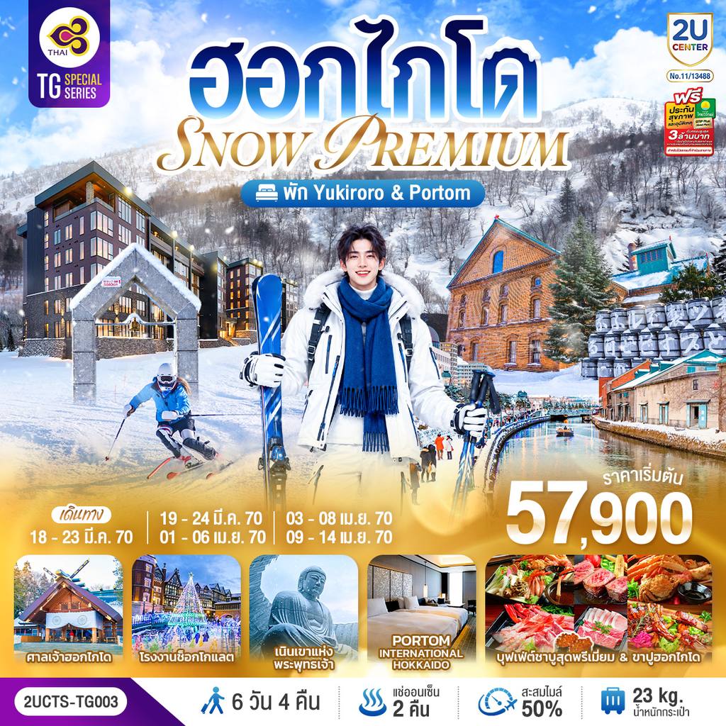 ทัวร์ญี่ปุ่น ฮอกไกโด PREMIUM SNOW YUKIRORO SKI RESORT 6 วัน 4 คืน โดยสายการบินไทย (TG) โดย Moly Trip