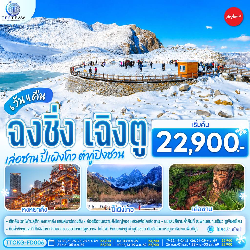 ทัวร์จีน ฉงชิ่ง เฉิงตู เล่อซาน ปี้เผิงโกว ต๋ากู่ปิงชวน 6 วัน 4 คืน **ไม่เข้าร้านช้อป** โดยสายการบิน Air Asia (FD) โดย Moly Trip