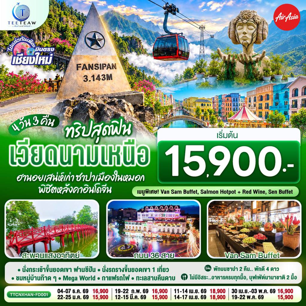 ทัวร์เวียดนาม บินตรงเชียงใหม่ ทริปสุดฟิน..เวียดนามเหนือ ฮานอยเสน่ห์เก่า ซาปาเมืองในหมอก พิชิตหลังคาอินโดจีน 4 วัน 3 คืน โดยสายการบิน AIR ASIA (FD) โดย Moly Trip