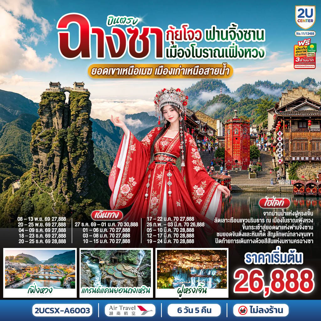 ทัวร์จีน บินตรงฉางซา กุ้ยโจว ฟานจิ้งซาน เมืองโบราณเฟิ่งหวง ยอดเขาเหนือเมฆ เมืองเก่าเหนือสายน้ำ 6 วัน 5 คืน โดยสายการบิน แอร์ ทราเวล แอร์ไลน์ (A6) โดย Moly Trip