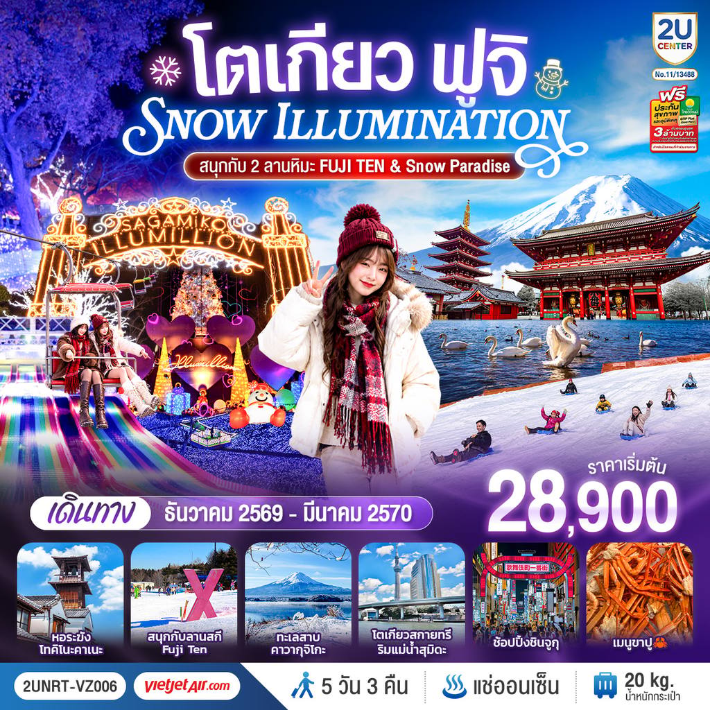 ทัวร์ญี่ปุ่น โตเกียว ฟูจิ SNOW ILLUMINATION (สนุกกับ 2 ลานหิมะ FUJI TEN & Snow Paradise) 5 วัน 3 คืน โดยสายการบินเวียตเจ็ทแอร์ [VZ] โดย Moly Trip