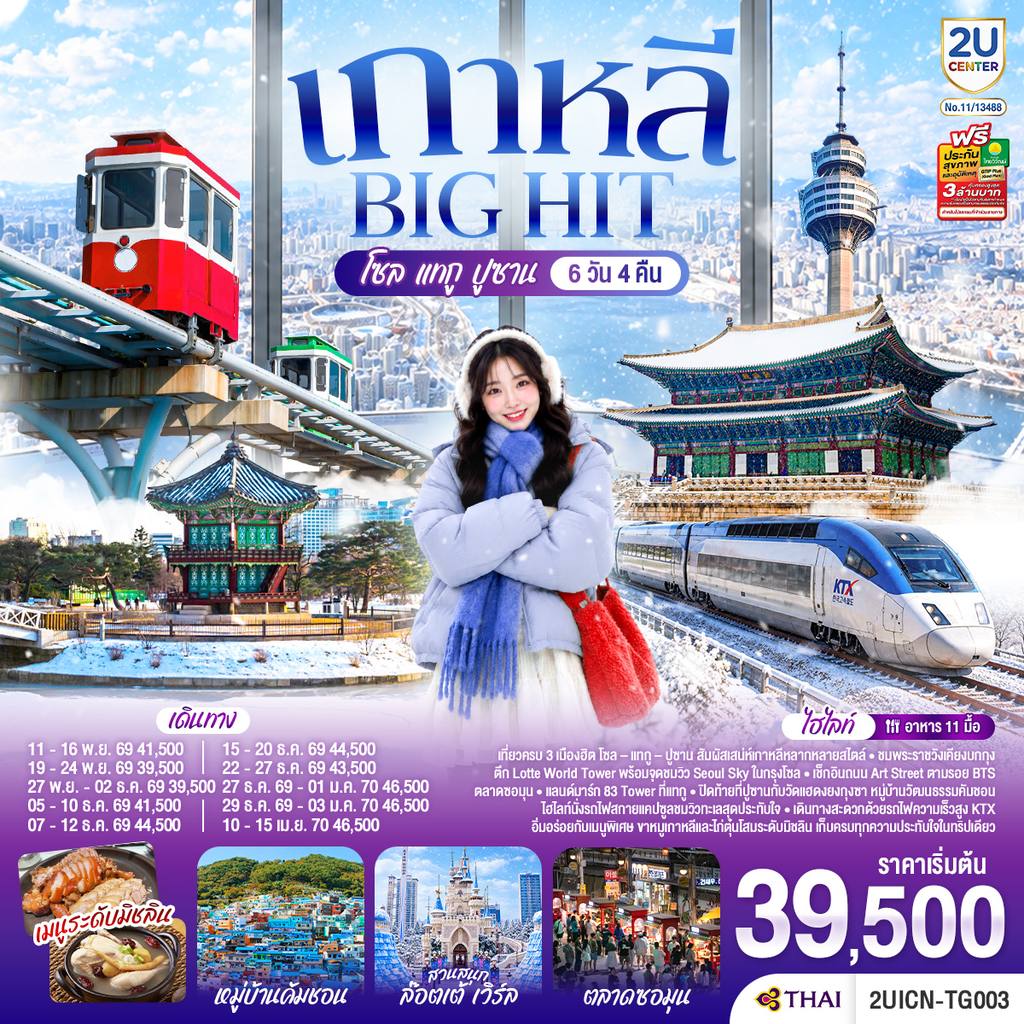 ทัวร์เกาหลีใต้ เกาหลี บิ๊กฮิต โซล แทกู ปูซาน 6 วัน 4 คืน โดย Moly Trip