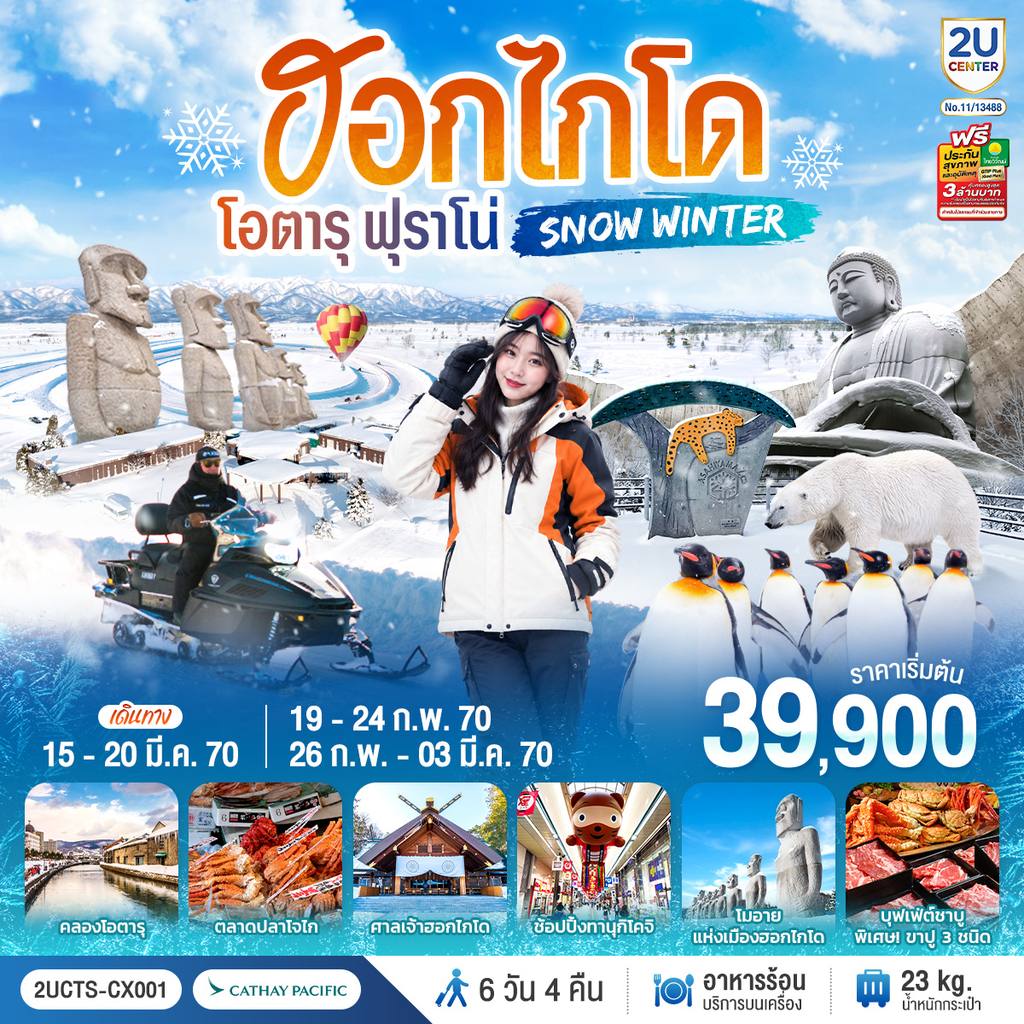 ทัวร์ญี่ปุ่น ฮอกไกโด โอตารุ ฟุราโน่ SNOW WINTER 6 วัน 4 คืน โดยสายการบินคาเธ่ย์แปซิฟิค (CX) โดย Moly Trip