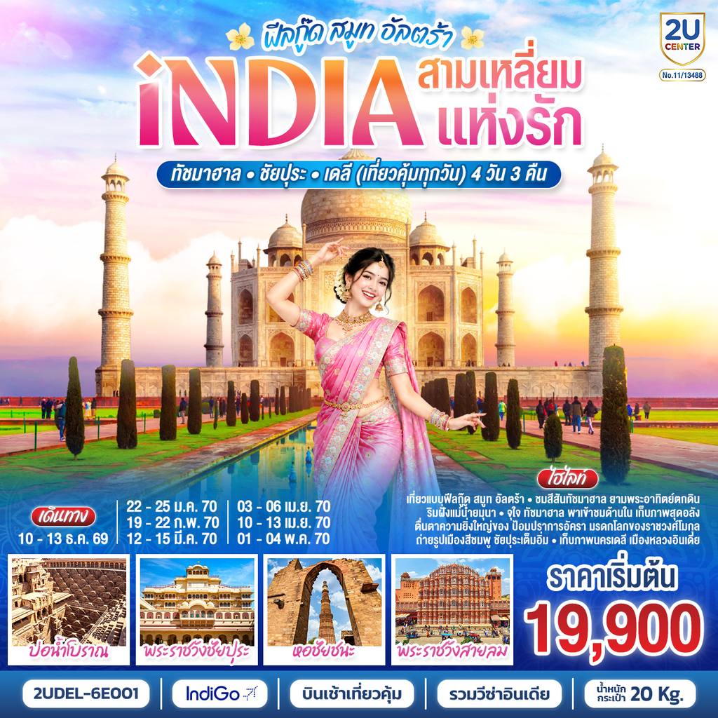 ทัวร์อินเดีย INDIA Feel Good Smooth Ultra อินเดีย ฟีลกู๊ด สามเหลี่ยมแห่งรัก ทัชมาฮาล – ชัยปุระ – เดลี(เที่ยวคุ้มทุกวัน) 4วัน 3คืน โดยสายการบิน INDIGO (6E) โดย Moly Trip