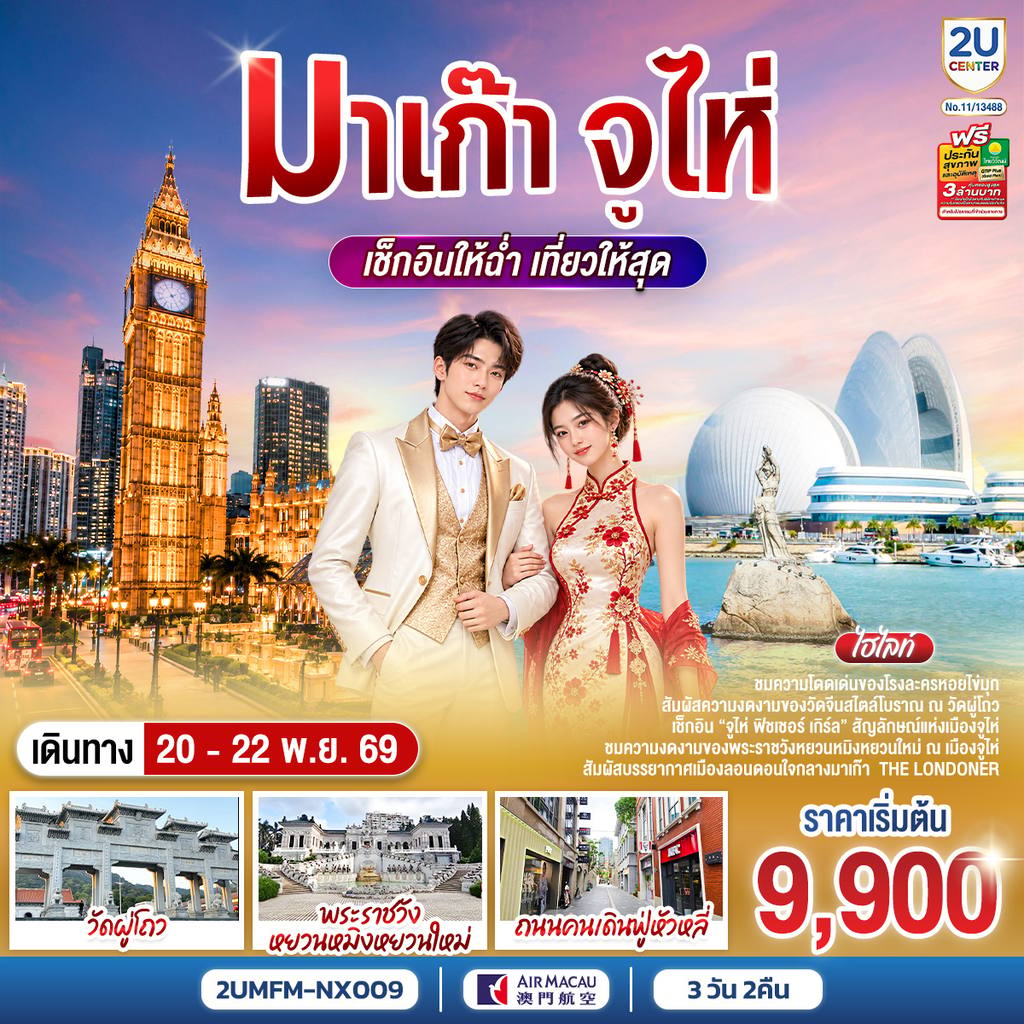 ทัวร์จีน มาเก๊า จูไห่ เช็กอินให้ฉ่ำ เที่ยวให้สุด 3 วัน 2 คืน โดยสายการบิน Air Macau (NX) โดย Moly Trip