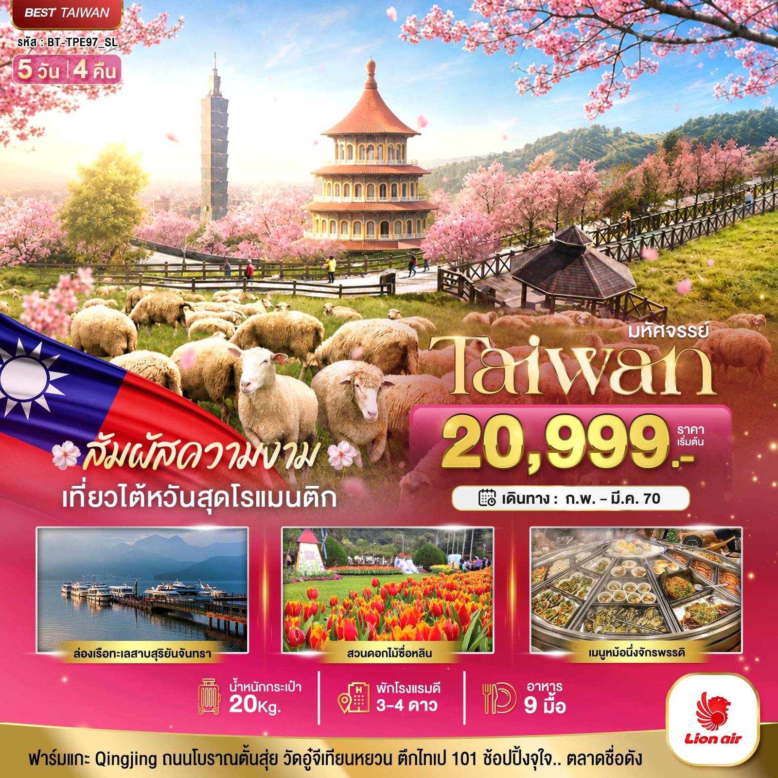 ทัวร์ไต้หวัน มหัศจรรย์ TAIWAN ฟาร์มแกะชิงจิ้ง สัมผัสความงามของดอกซากุระ โดย Moly Trip