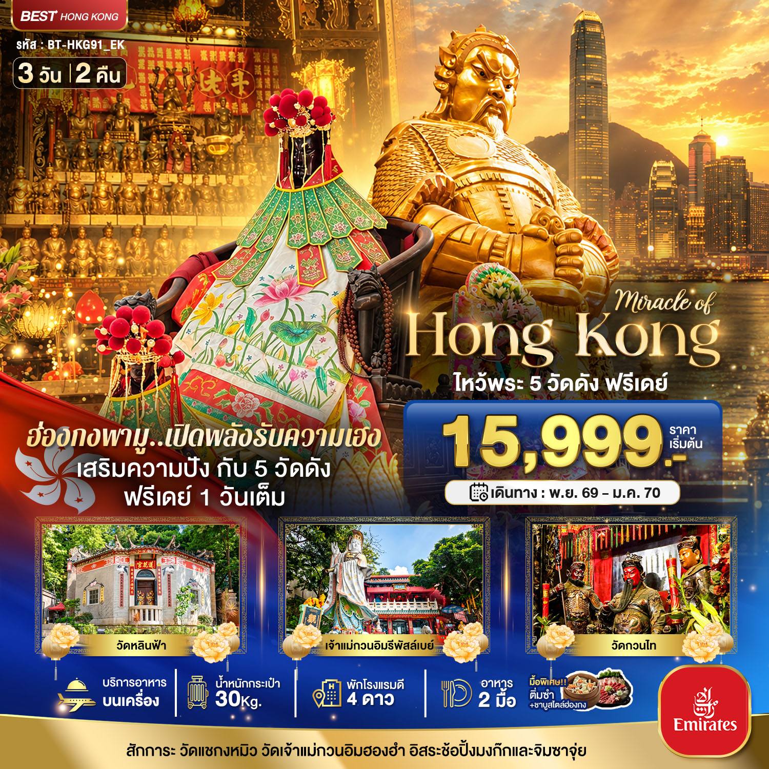 ทัวร์ฮ่องกง มหัศจรรย์…ฮ่องกง ไหว้พระ 5 วัด ฟรีเดย์ 1 วันเต็ม โดย Moly Trip